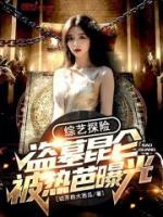 綜藝探險：盜墓昆侖，被熱芭曝光