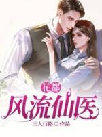 花都風(fēng)流仙醫(yī)