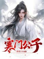 寒門(mén)公子