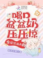 喝口盆盆奶壓壓驚，全家等我去救