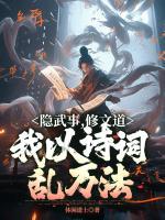 隱武事，修文道，我以詩(shī)詞亂萬(wàn)法