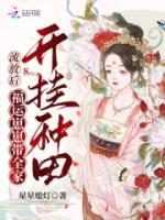 流放后，福運(yùn)崽崽帶全家開掛種田