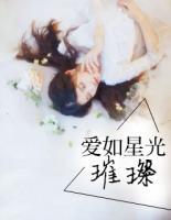 愛如星光璀璨