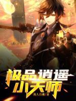 極品逍遙小天師