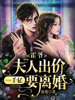 霍爺，夫人出價(jià)一千億要離婚！