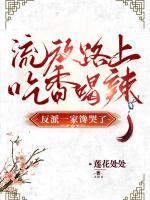 流放路上吃香喝辣，反派一家饞哭了