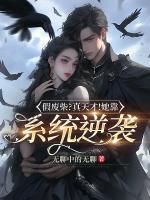 假?gòu)U柴？真天才！她靠系統(tǒng)逆襲