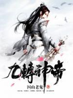 九轉(zhuǎn)神帝