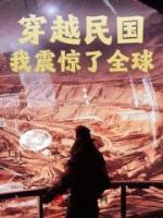 穿越民國，我震驚了全球