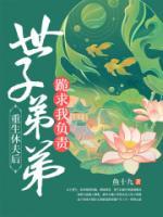 重生休夫后，世子弟弟跪求我負(fù)責(zé)