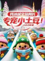 我冰城文旅局長，專寵小土豆！
