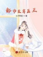 都市至尊醫(yī)王