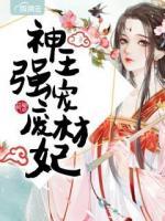 神王強寵廢材妃