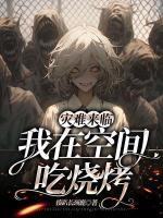 災(zāi)難來臨，我在空間吃燒烤