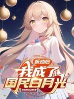 多勸我?guī)拙?，我就成?guó)民白月光了