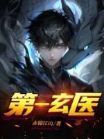 第一玄醫(yī)