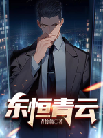 東恒青云