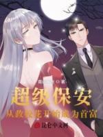 超級(jí)保安，從救?；ㄩ_(kāi)始成為首富