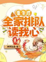 重生后，全家排隊(duì)讀我心