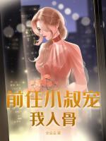 被渣后，前任小叔擁我入懷