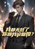 我都無敵了你跟我說復(fù)婚？