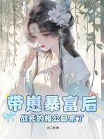 帶崽暴富后，戰(zhàn)死的相公回來了