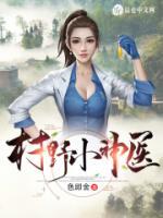 風(fēng)流小神醫(yī)