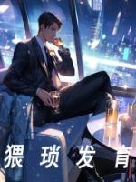 猥瑣發(fā)育