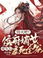 毀滅吧！侯府嫡女重生后虐死全家