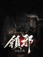 鎮(zhèn)邪