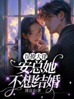誤撩大佬，安總她不想結(jié)婚