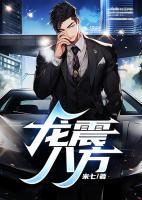 龍震八方