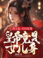 假太監(jiān)：開局發(fā)現(xiàn)皇帝竟是女兒身