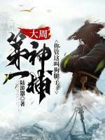 大周第一神捕，你管這叫狗腿子？