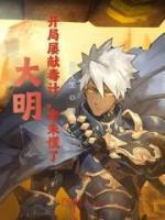 大明：開局屢獻(xiàn)毒計(jì)，老朱慌了