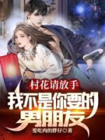 請放手，我不是你要的男朋友