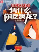 都是荒野求生，憑什么你吃澳龍？