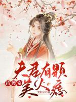 夫君有顆美人痣