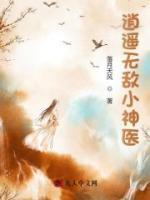 逍遙無(wú)敵小神醫(yī)