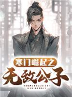 寒門(mén)崛起之無(wú)敵公子