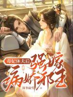 毒妃休夫后強(qiáng)嫁病嬌邪王