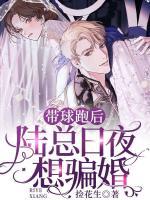 帶球跑后，陸總?cè)找瓜腧_婚