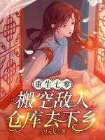 重生七零，搬空敵人倉庫去下鄉(xiāng)