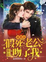 新婚夜，假死老公狠狠吻了我