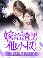 嫁給渣男他小叔，蕭總把持不住了