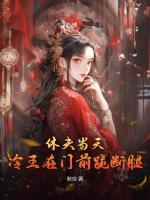 休夫當(dāng)天，冷王在門(mén)前跪斷腿