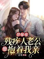 替嫁夜，殘疾人老公他抱著我親