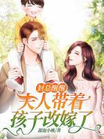 封總醒醒，夫人帶著孩子改嫁了