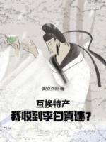 互換特產(chǎn)，我收到李白真跡？