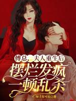 傅總，夫人重生后擺爛發(fā)瘋一頓亂殺